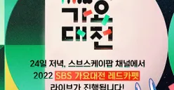 SBS Gayo Daejeon 2022 Kapan Tayang? Link Streaming Nonton dan Daftar Lineup, Ada NCT Dream, NCT 127 dan Aespa