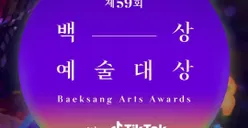Link Streaming Baeksang Arts Awards 2023 ke-59 Hari Ini Gratis! Jadwal Lengkap dan Daftar Nominasi di Sini