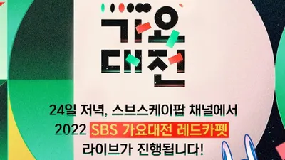 SBS Gayo Daejeon 2022 Kapan Tayang? Link Streaming Nonton dan Daftar Lineup, Ada NCT Dream, NCT 127 dan Aespa